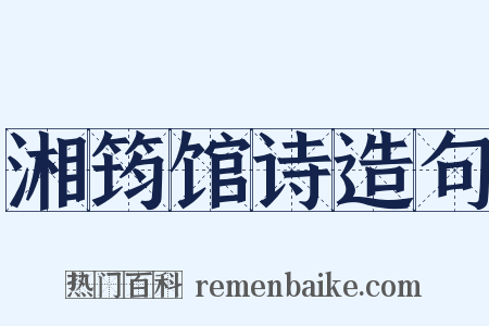 湘筠馆诗造句是什么意思的图片